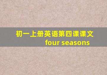 初一上册英语第四课课文 four seasons